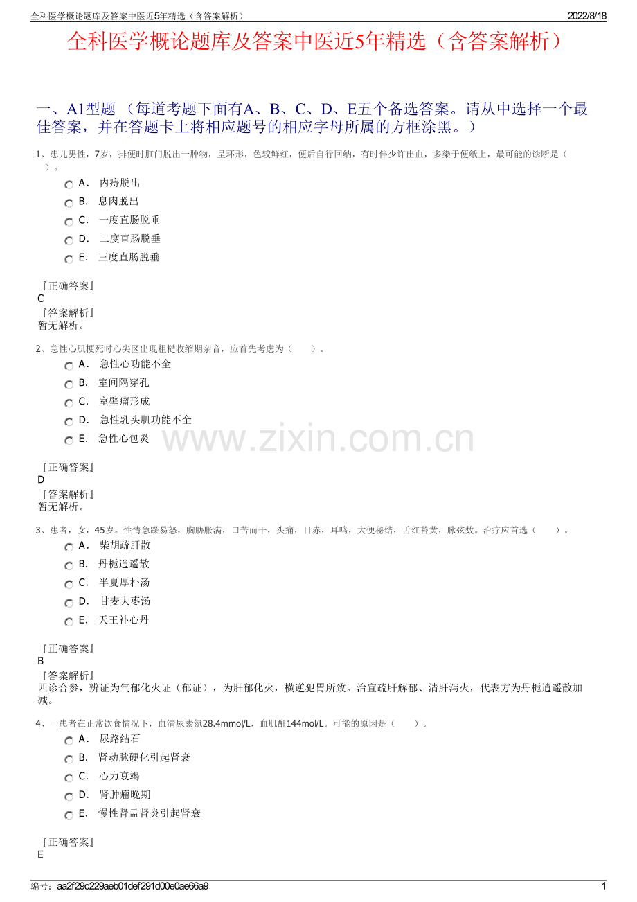 全科医学概论题库及答案中医近5年精选（含答案解析）.pdf_第1页