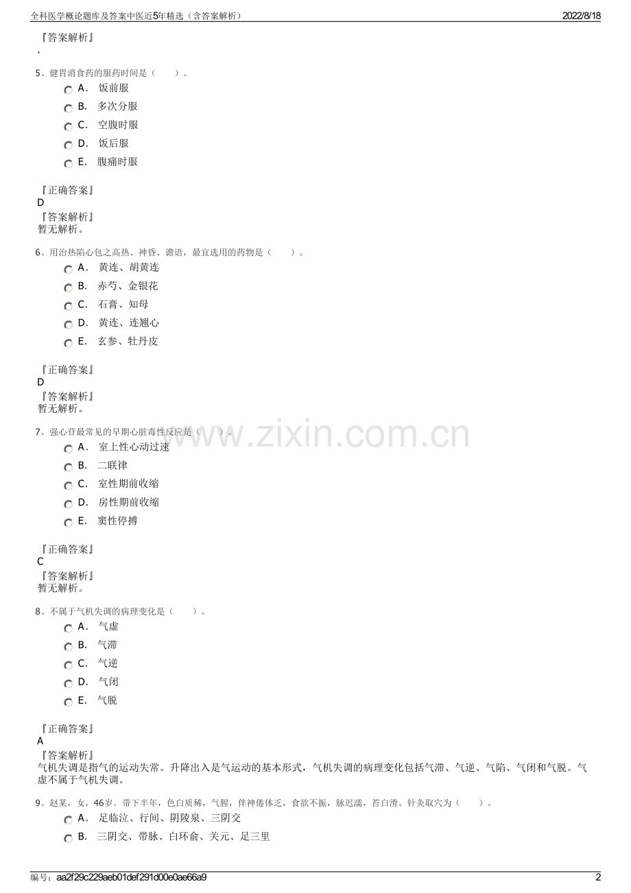 全科医学概论题库及答案中医近5年精选（含答案解析）.pdf_第2页