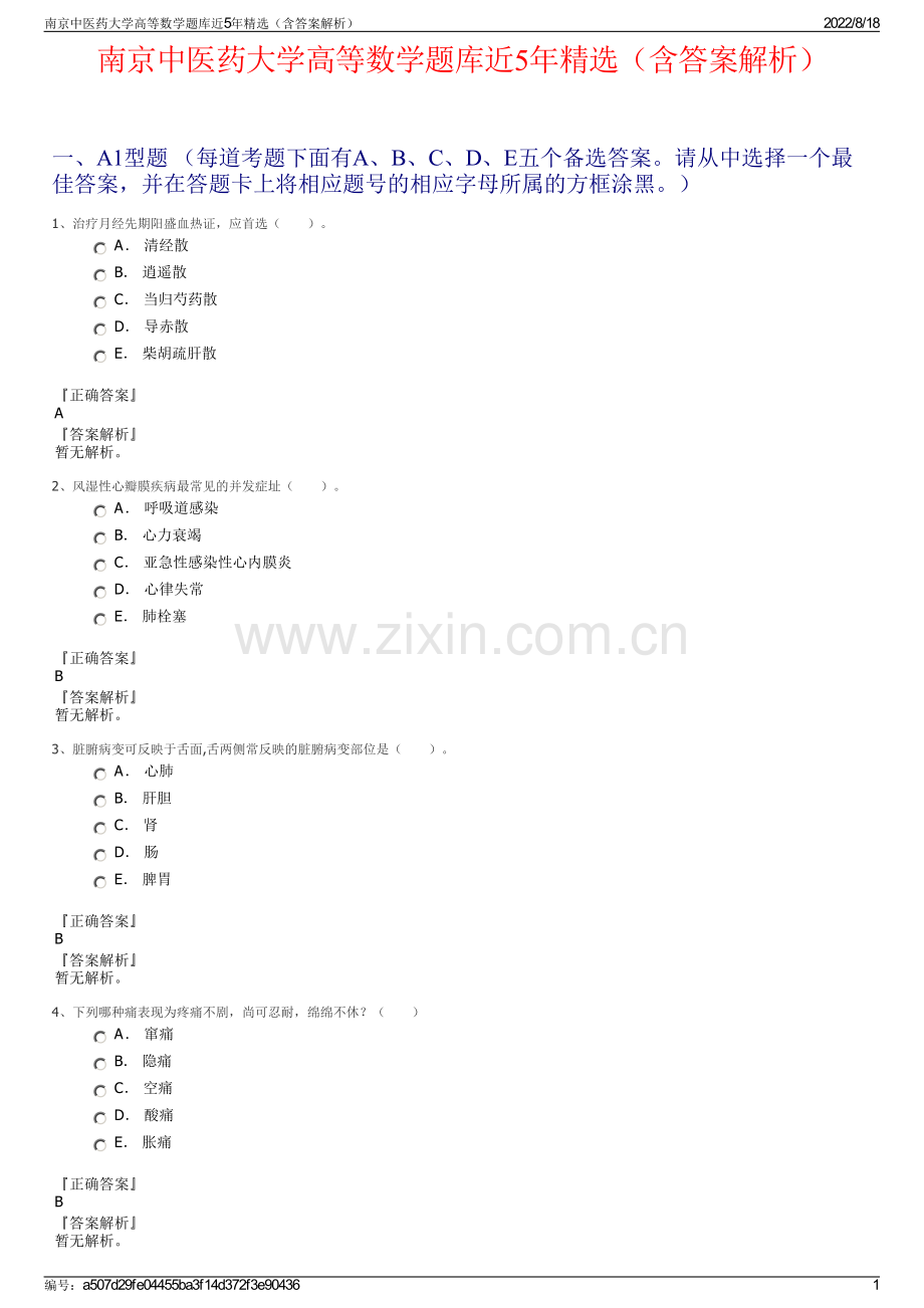 南京中医药大学高等数学题库近5年精选（含答案解析）.pdf_第1页