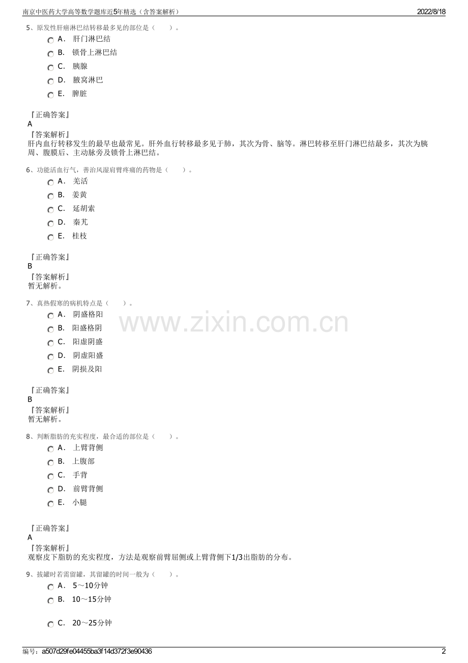 南京中医药大学高等数学题库近5年精选（含答案解析）.pdf_第2页