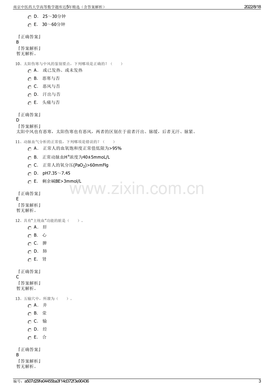 南京中医药大学高等数学题库近5年精选（含答案解析）.pdf_第3页