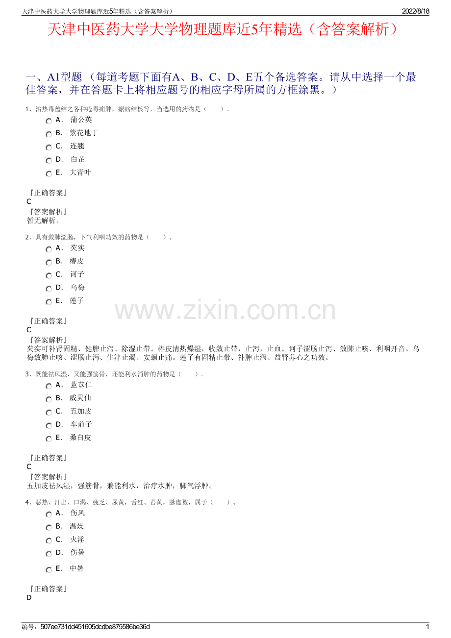 天津中医药大学大学物理题库近5年精选（含答案解析）.pdf_第1页