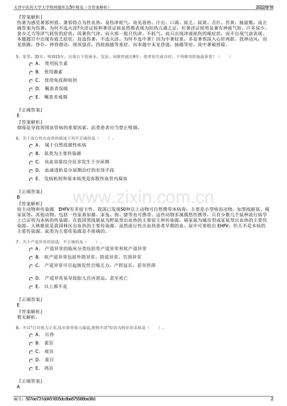 天津中医药大学大学物理题库近5年精选（含答案解析）.pdf_第2页