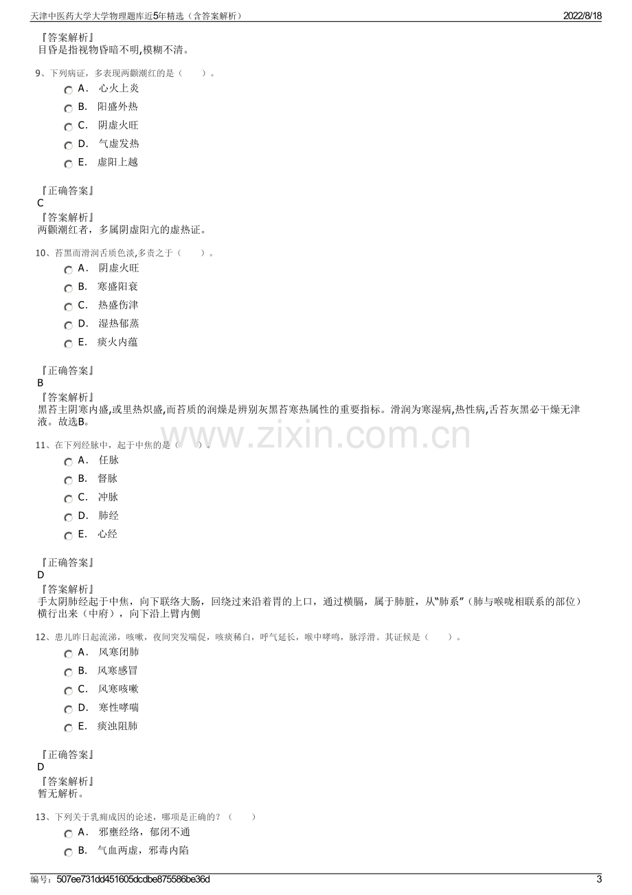 天津中医药大学大学物理题库近5年精选（含答案解析）.pdf_第3页