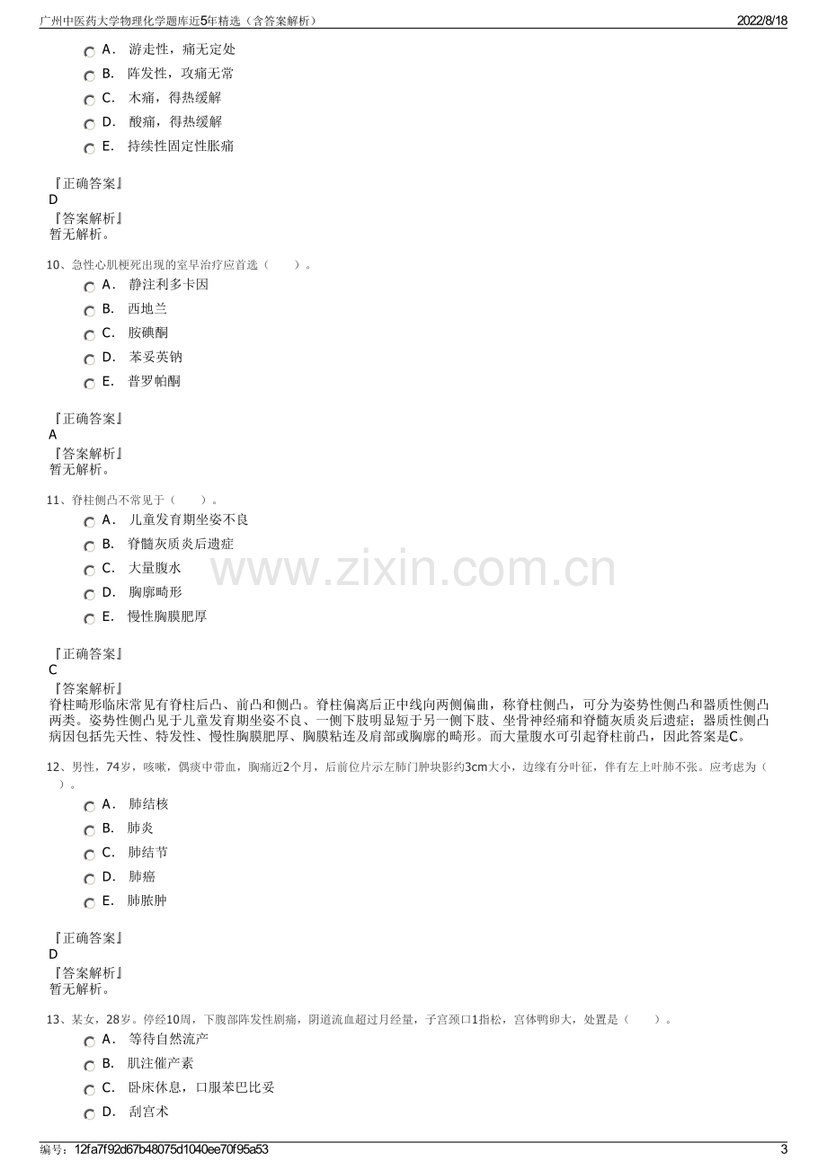 广州中医药大学物理化学题库近5年精选（含答案解析）.pdf_第3页