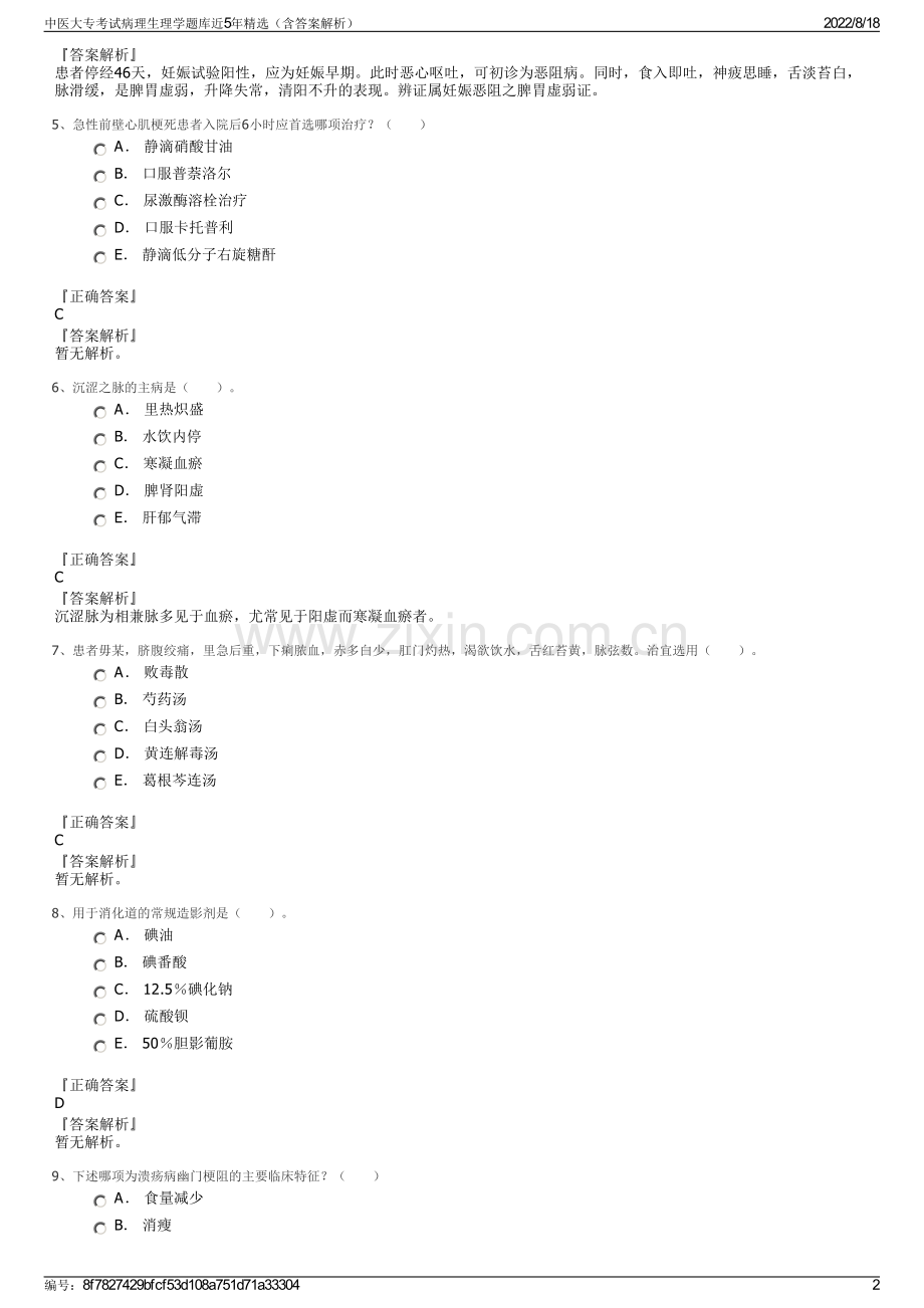 中医大专考试病理生理学题库近5年精选（含答案解析）.pdf_第2页