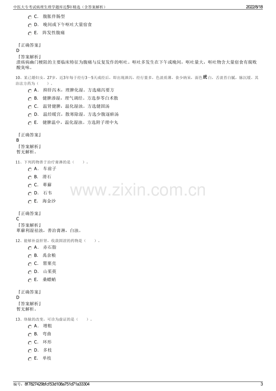 中医大专考试病理生理学题库近5年精选（含答案解析）.pdf_第3页