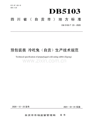 DB5103∕T 23-2020 预包装类 冷吃兔（自贡）生产技术规范(自贡市).pdf