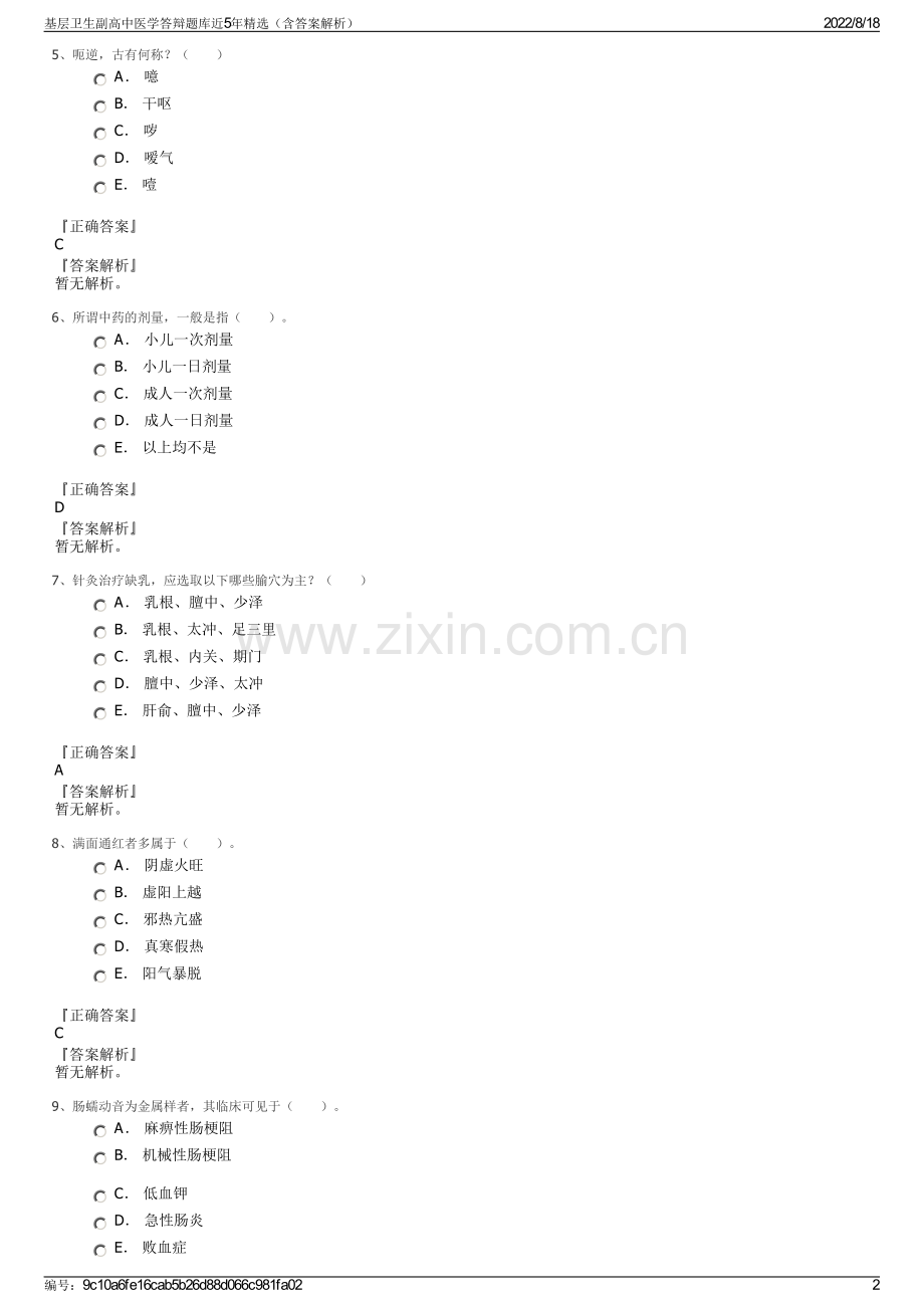 基层卫生副高中医学答辩题库近5年精选（含答案解析）.pdf_第2页