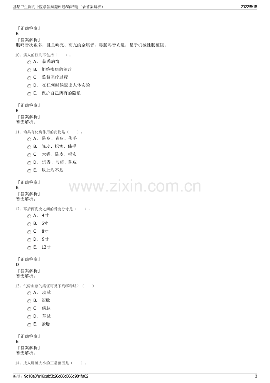 基层卫生副高中医学答辩题库近5年精选（含答案解析）.pdf_第3页