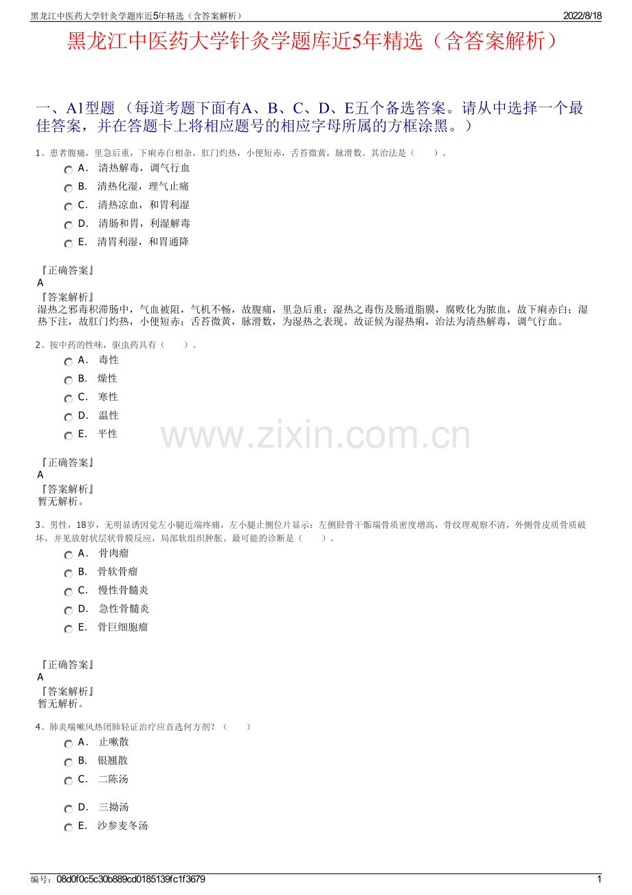 黑龙江中医药大学针灸学题库近5年精选（含答案解析）.pdf_第1页