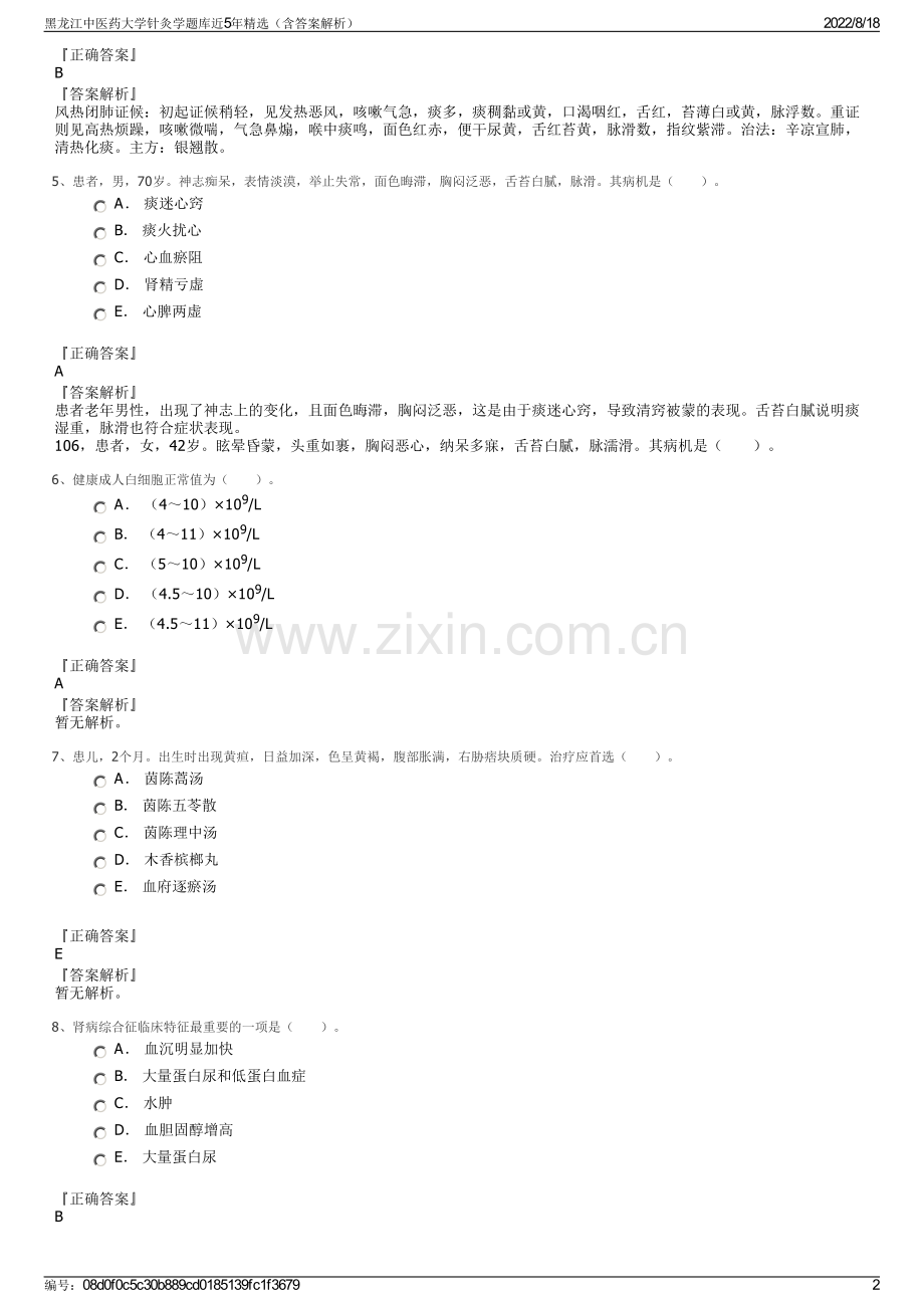 黑龙江中医药大学针灸学题库近5年精选（含答案解析）.pdf_第2页