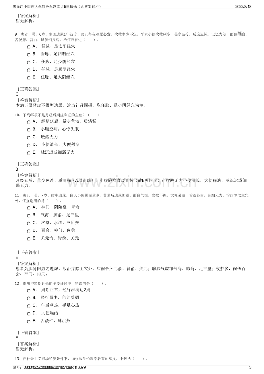 黑龙江中医药大学针灸学题库近5年精选（含答案解析）.pdf_第3页