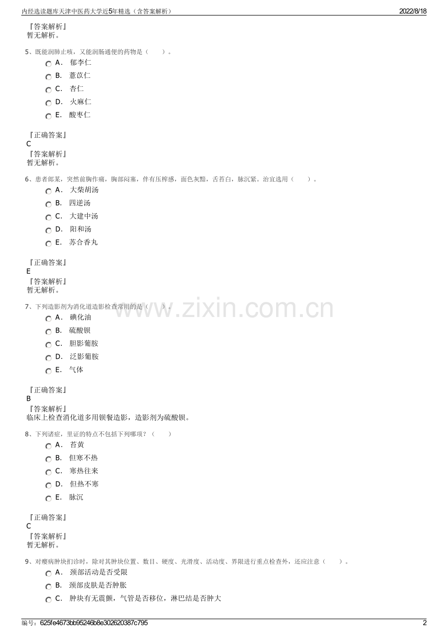 内经选读题库天津中医药大学近5年精选（含答案解析）.pdf_第2页