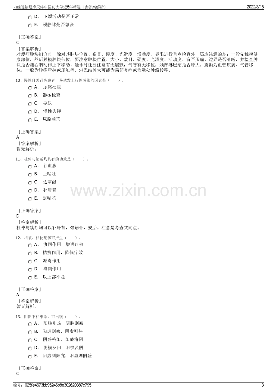 内经选读题库天津中医药大学近5年精选（含答案解析）.pdf_第3页