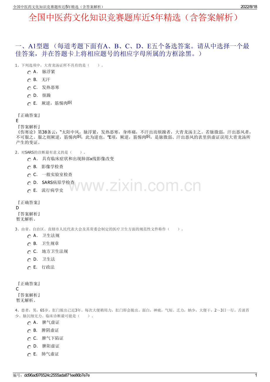 全国中医药文化知识竞赛题库近5年精选（含答案解析）.pdf_第1页