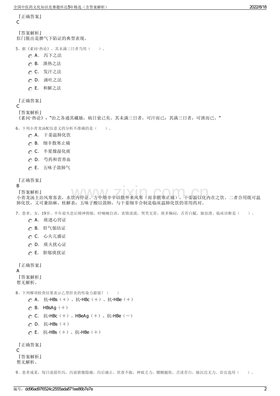 全国中医药文化知识竞赛题库近5年精选（含答案解析）.pdf_第2页