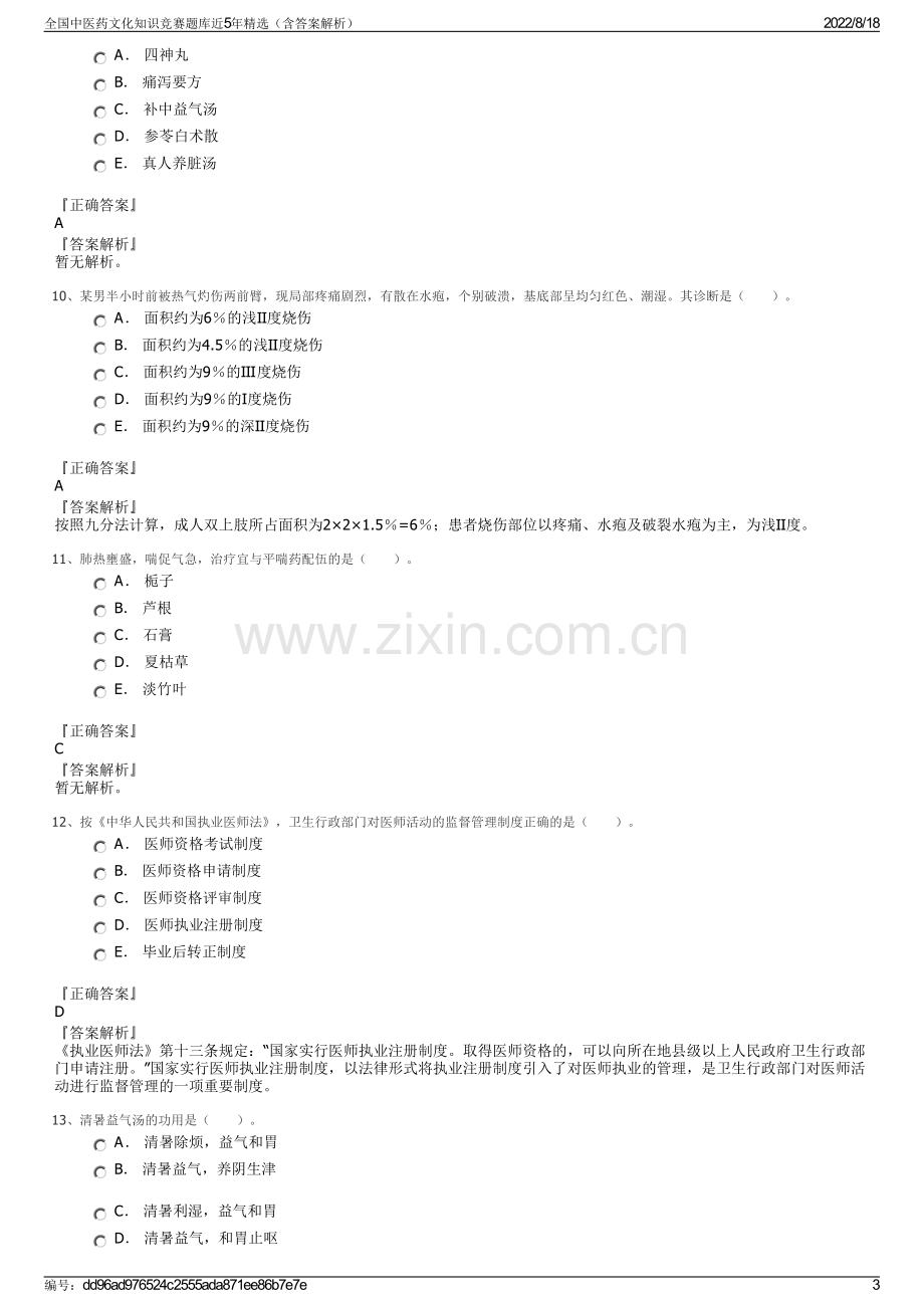 全国中医药文化知识竞赛题库近5年精选（含答案解析）.pdf_第3页