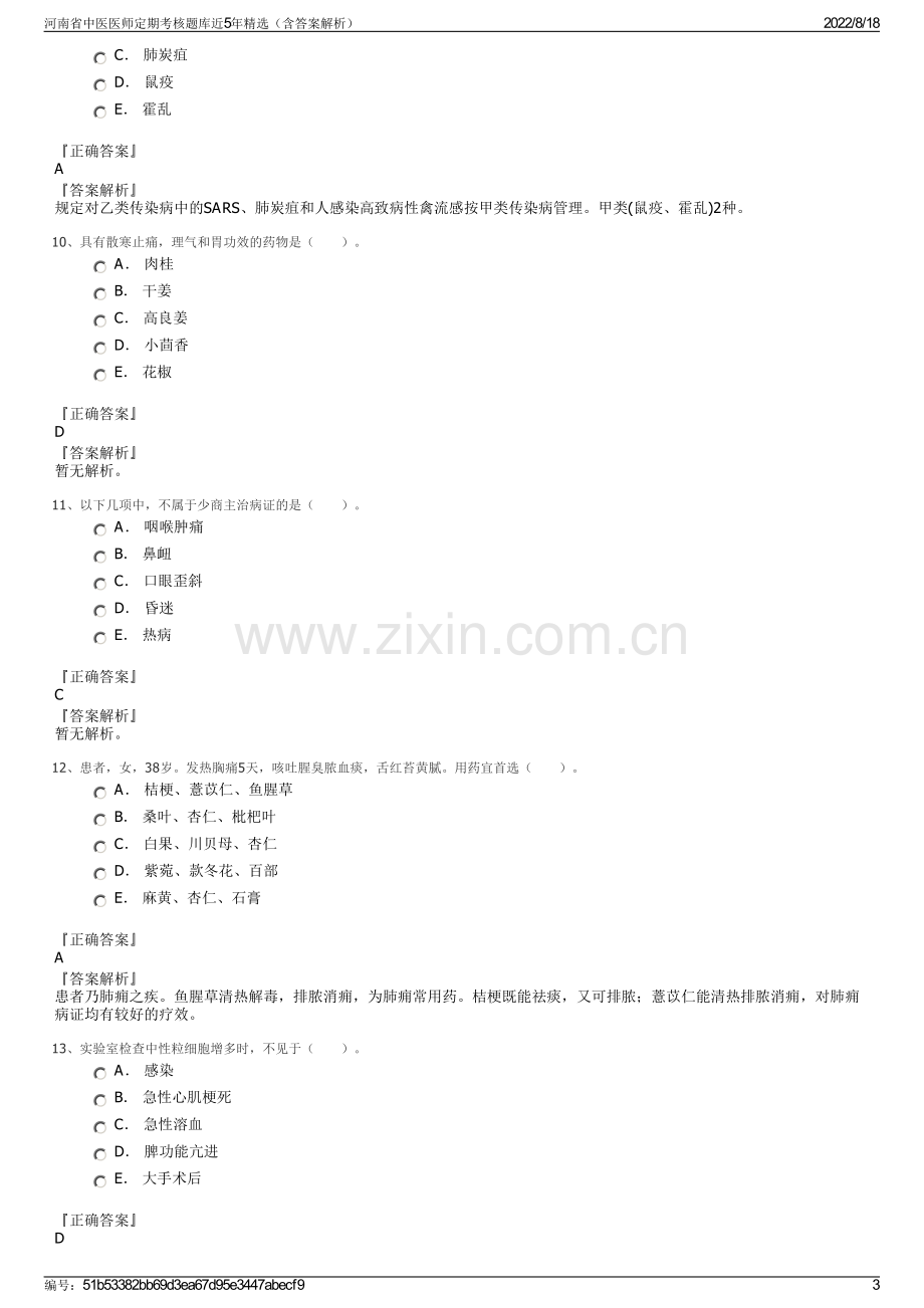 河南省中医医师定期考核题库近5年精选（含答案解析）.pdf_第3页