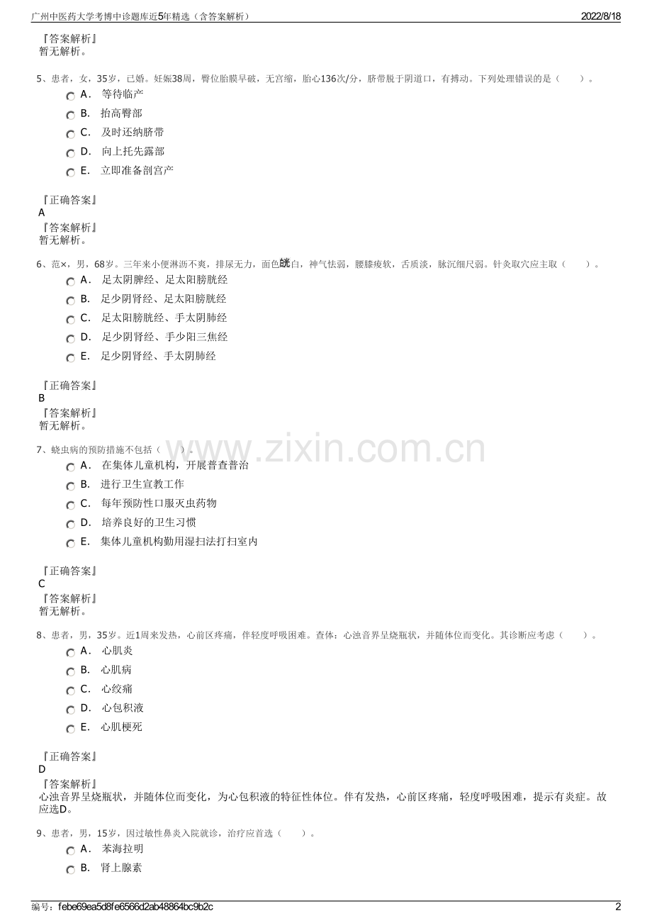 广州中医药大学考博中诊题库近5年精选（含答案解析）.pdf_第2页