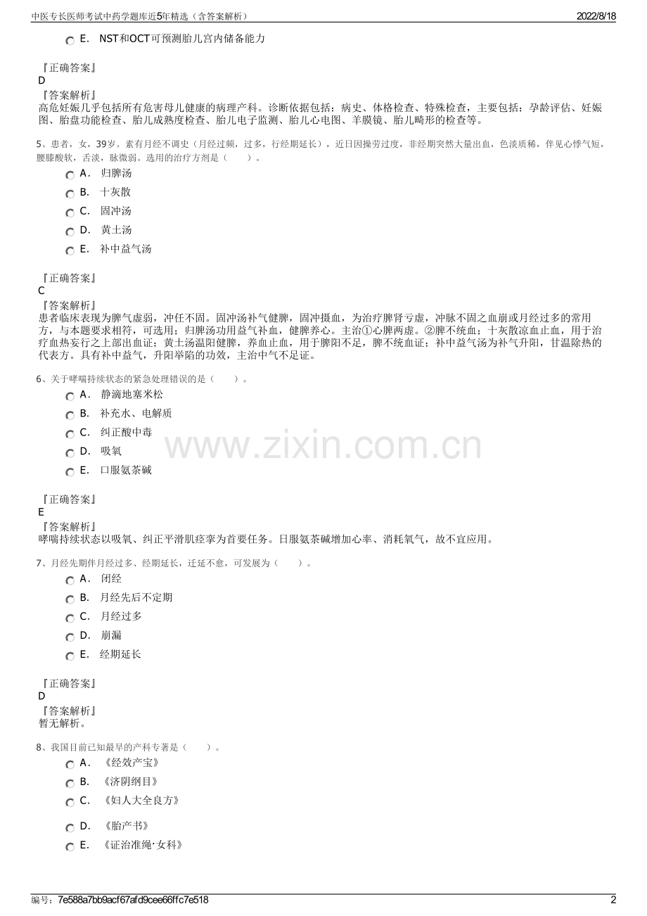 中医专长医师考试中药学题库近5年精选（含答案解析）.pdf_第2页