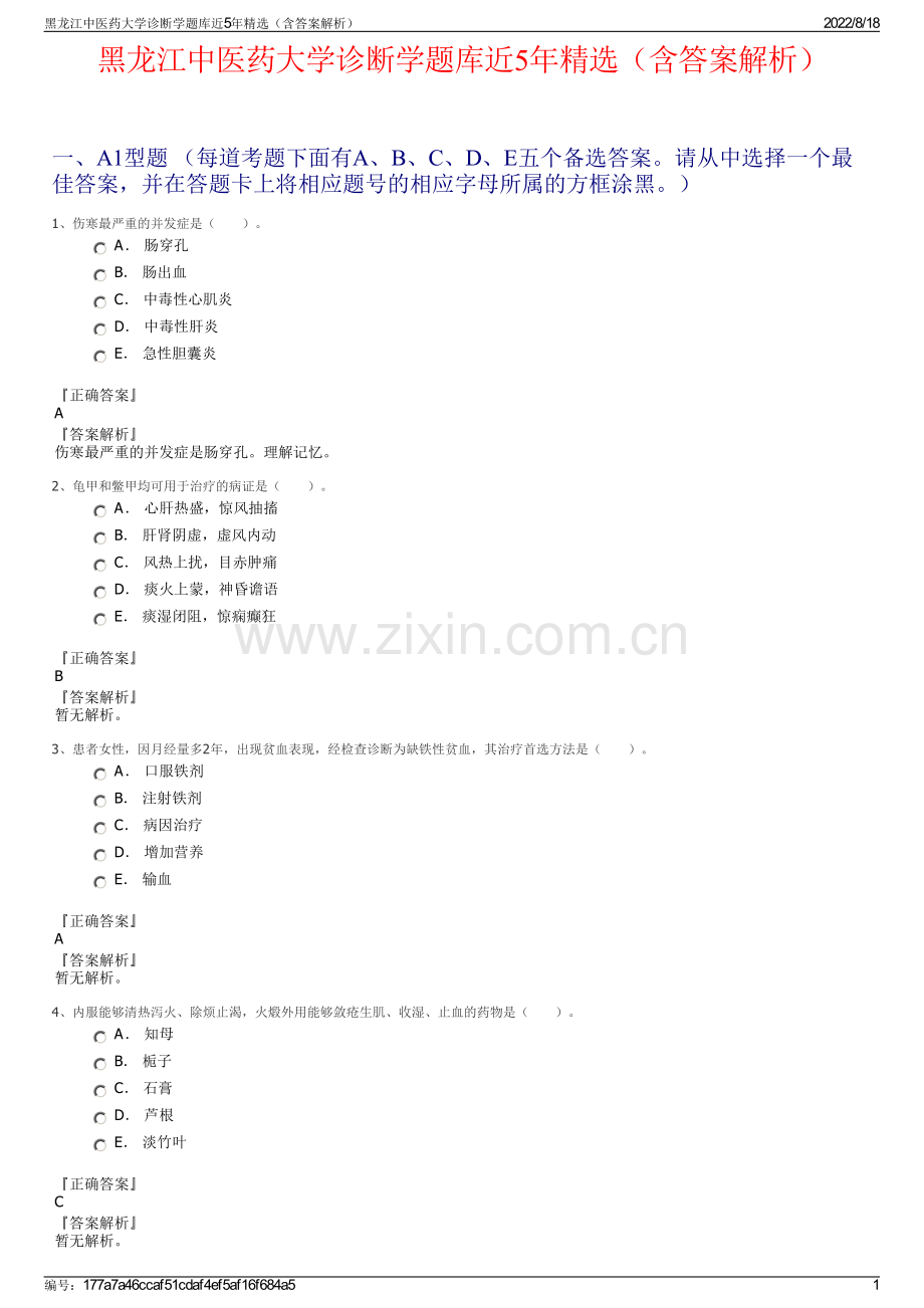 黑龙江中医药大学诊断学题库近5年精选（含答案解析）.pdf_第1页