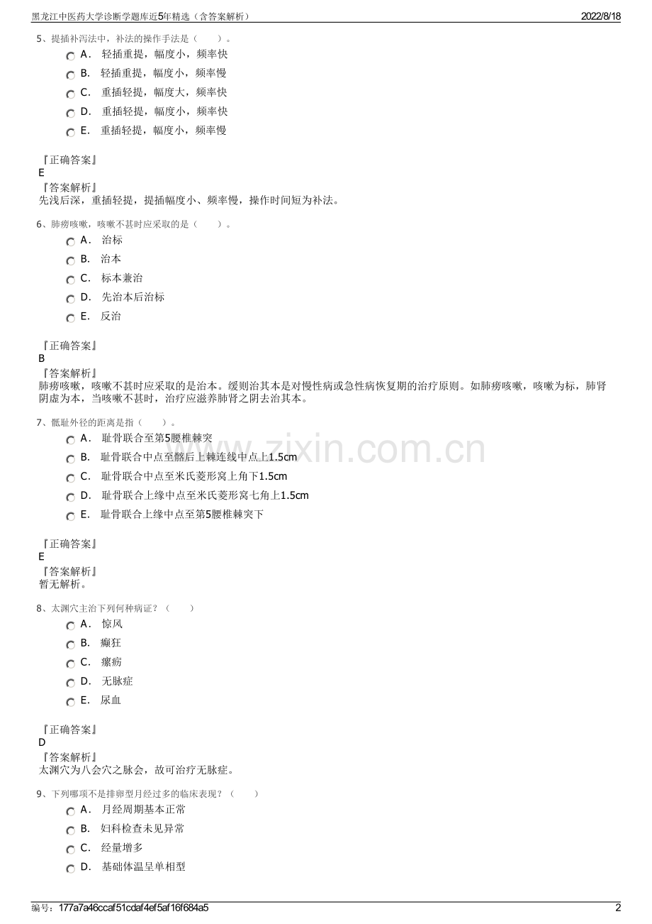 黑龙江中医药大学诊断学题库近5年精选（含答案解析）.pdf_第2页