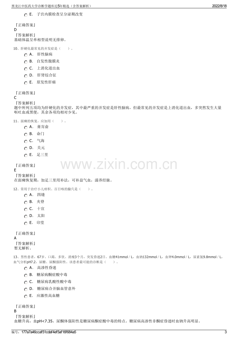 黑龙江中医药大学诊断学题库近5年精选（含答案解析）.pdf_第3页