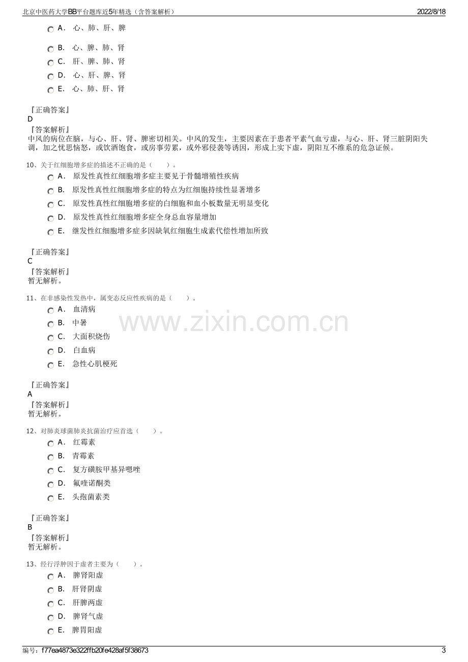 北京中医药大学BB平台题库近5年精选（含答案解析）.pdf_第3页