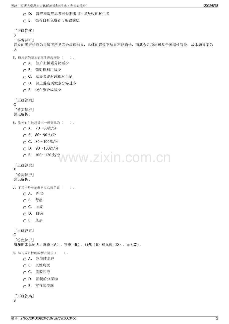 天津中医药大学题库大体解剖近5年精选（含答案解析）.pdf_第2页