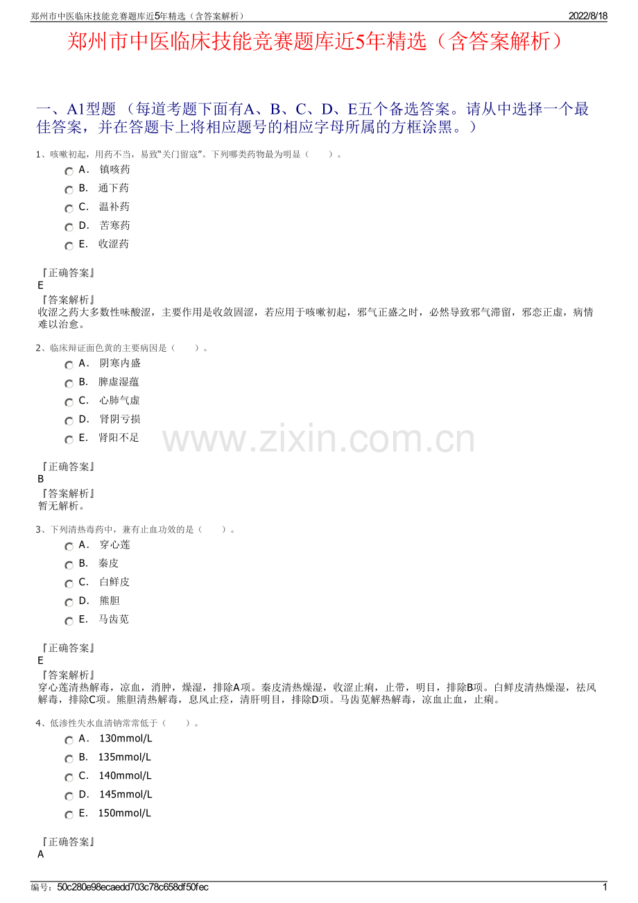 郑州市中医临床技能竞赛题库近5年精选（含答案解析）.pdf_第1页