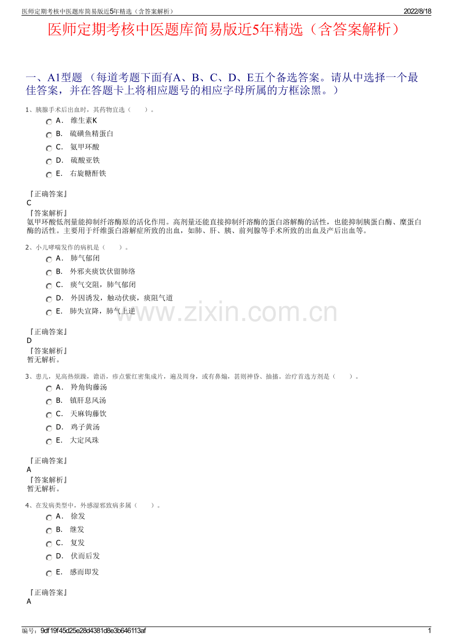 医师定期考核中医题库简易版近5年精选（含答案解析）.pdf_第1页