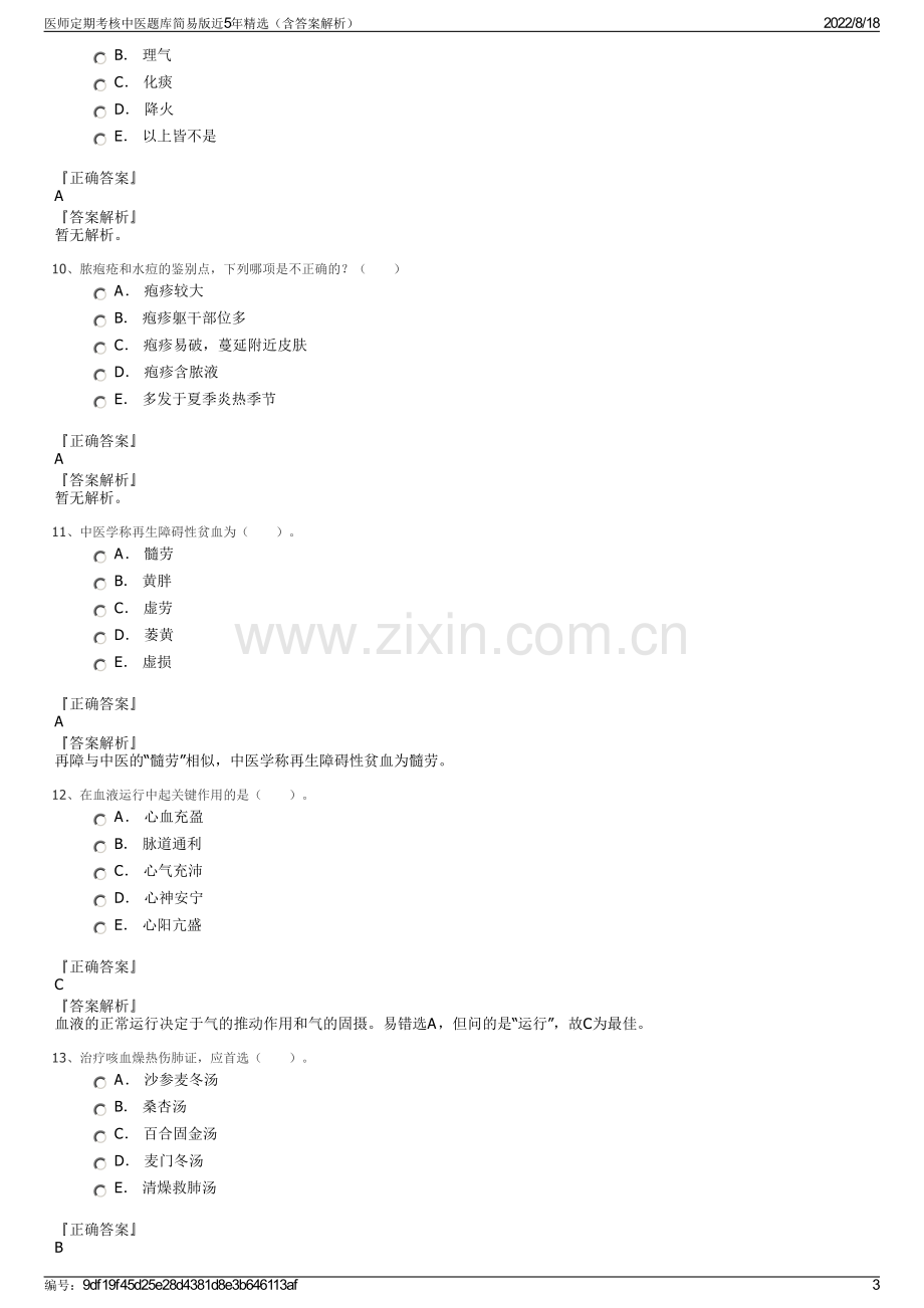 医师定期考核中医题库简易版近5年精选（含答案解析）.pdf_第3页