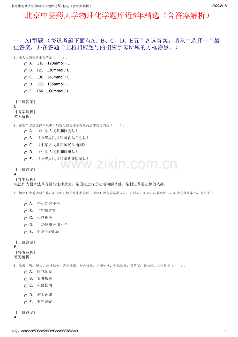 北京中医药大学物理化学题库近5年精选（含答案解析）.pdf_第1页