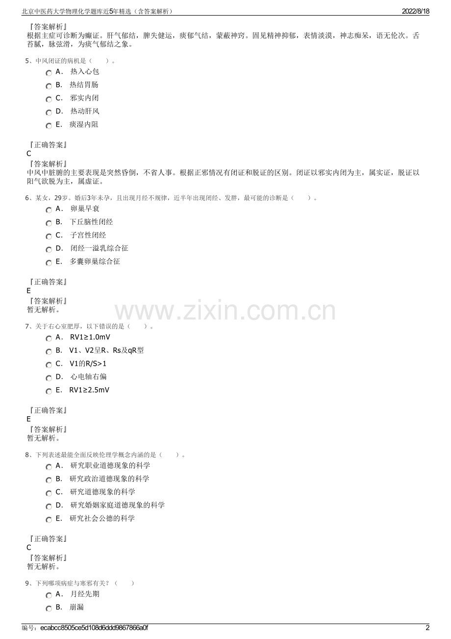 北京中医药大学物理化学题库近5年精选（含答案解析）.pdf_第2页