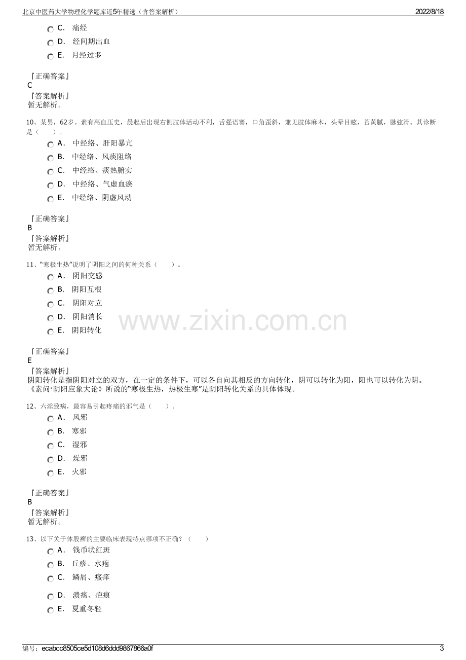 北京中医药大学物理化学题库近5年精选（含答案解析）.pdf_第3页