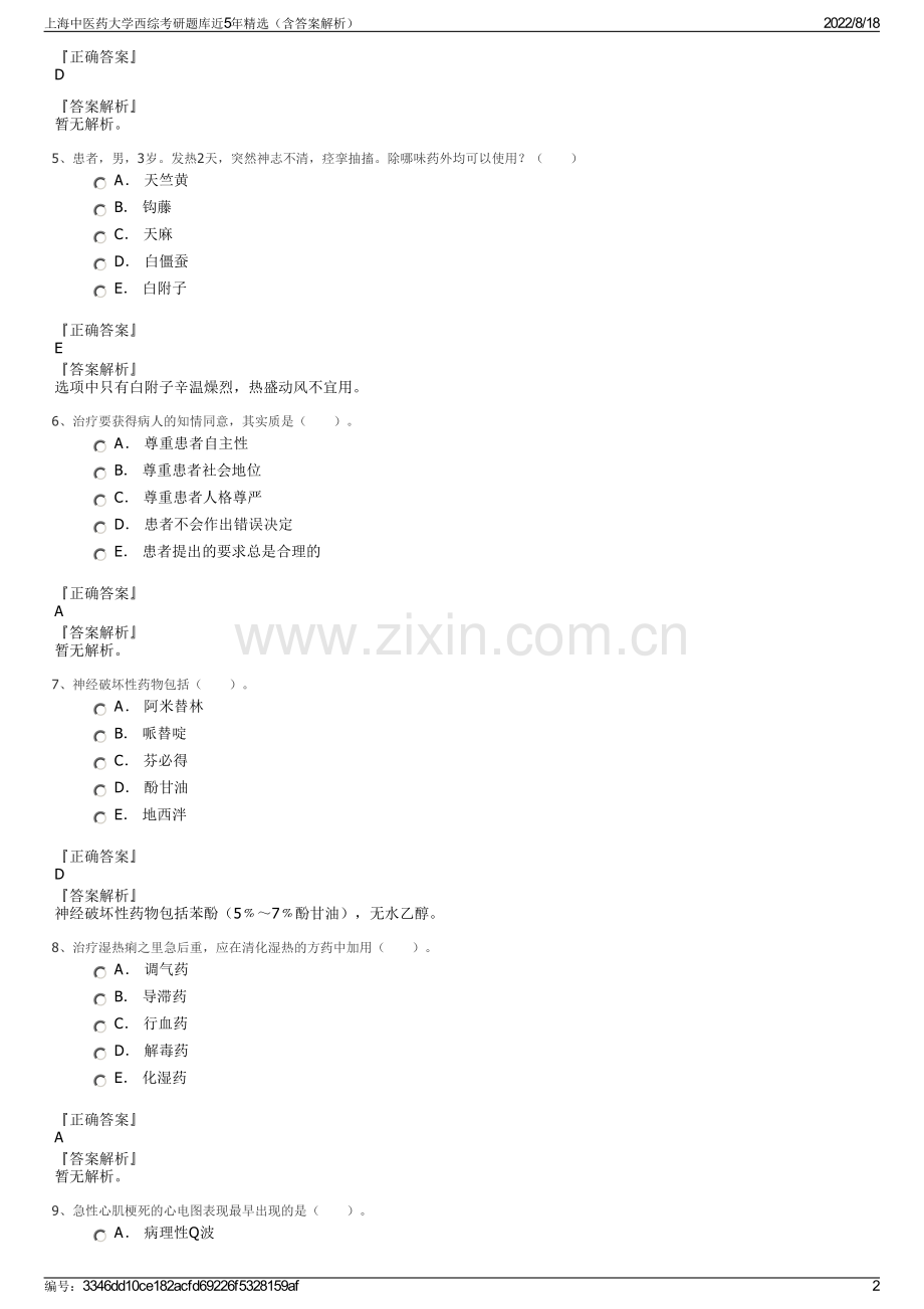 上海中医药大学西综考研题库近5年精选（含答案解析）.pdf_第2页