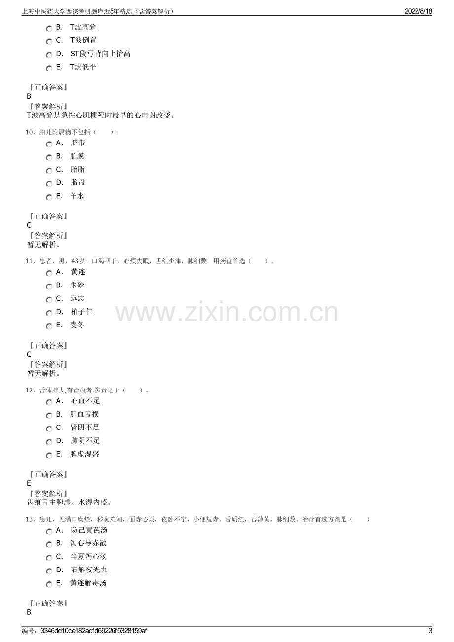 上海中医药大学西综考研题库近5年精选（含答案解析）.pdf_第3页