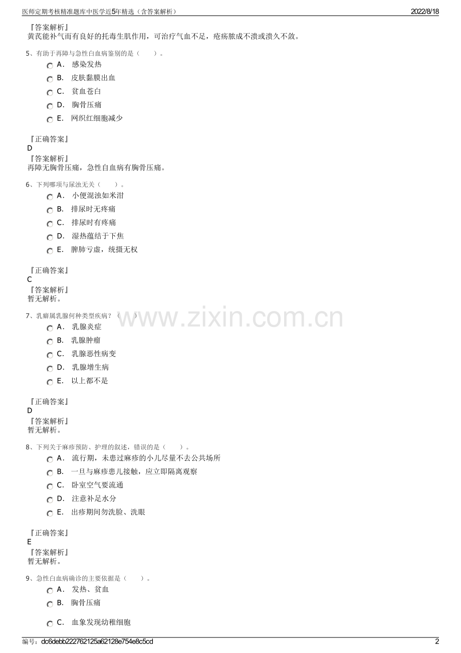 医师定期考核精准题库中医学近5年精选（含答案解析）.pdf_第2页