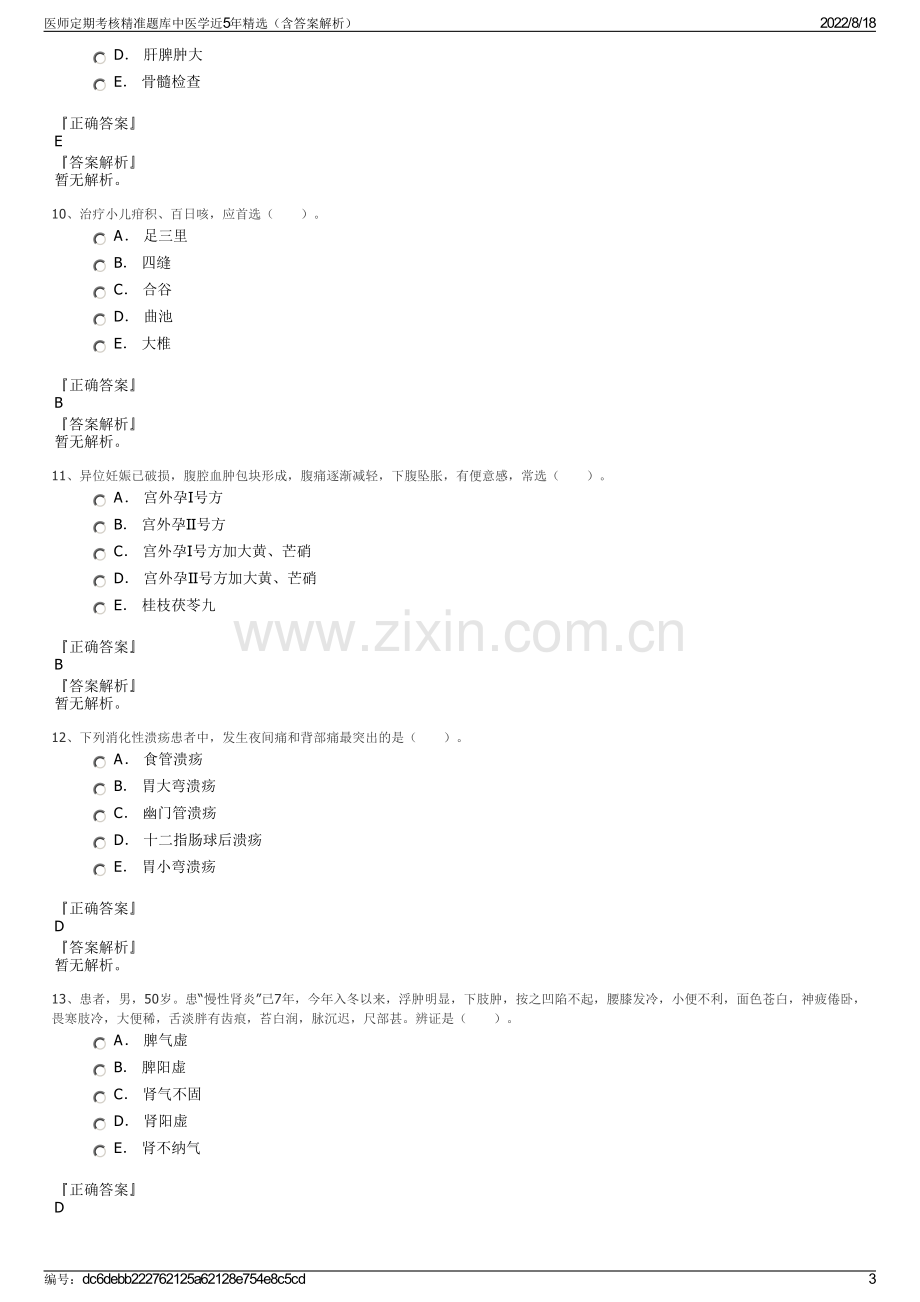 医师定期考核精准题库中医学近5年精选（含答案解析）.pdf_第3页