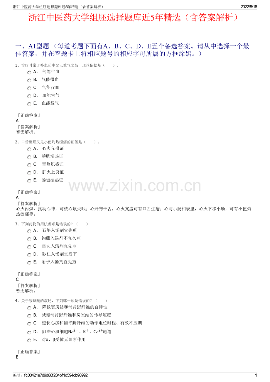 浙江中医药大学组胚选择题库近5年精选（含答案解析）.pdf_第1页