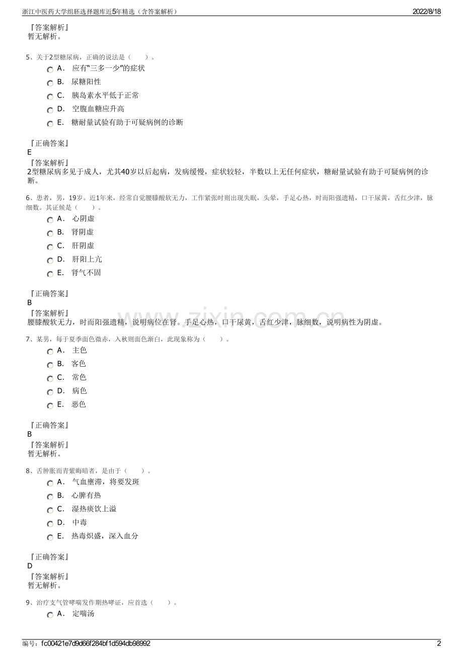 浙江中医药大学组胚选择题库近5年精选（含答案解析）.pdf_第2页