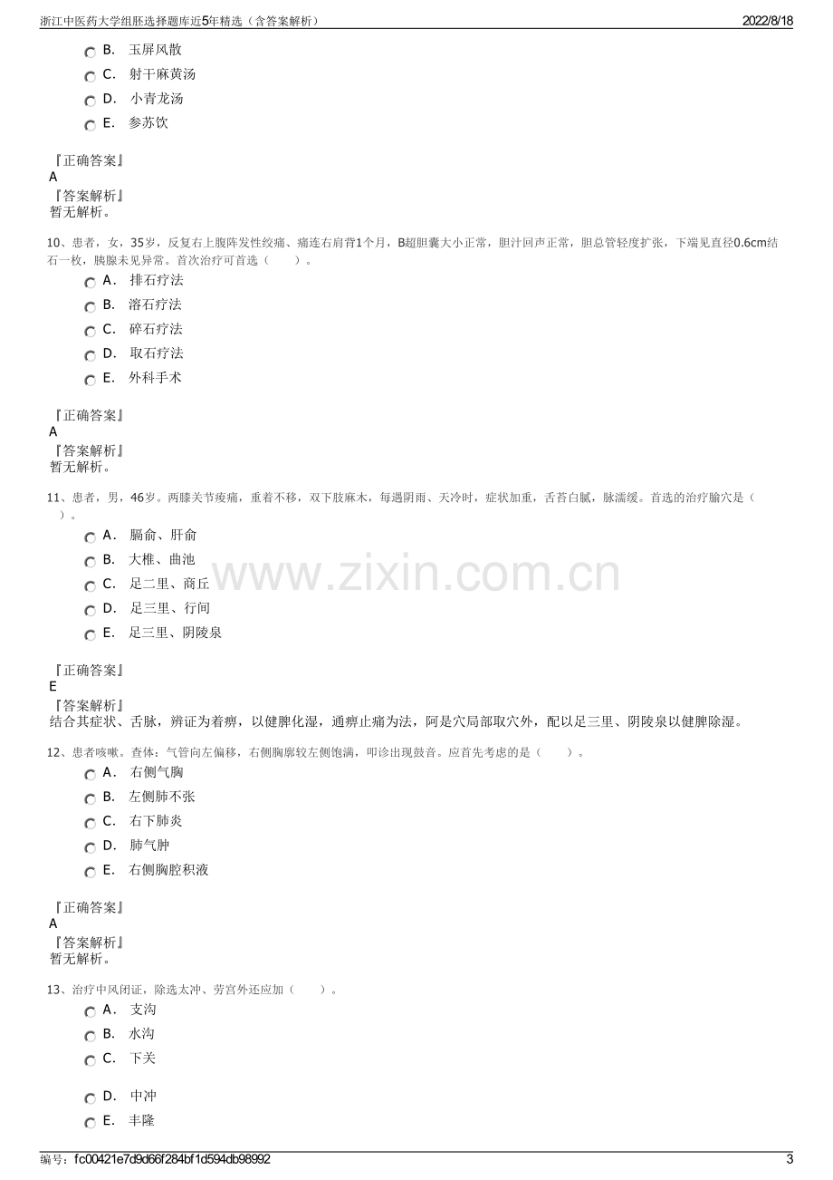 浙江中医药大学组胚选择题库近5年精选（含答案解析）.pdf_第3页