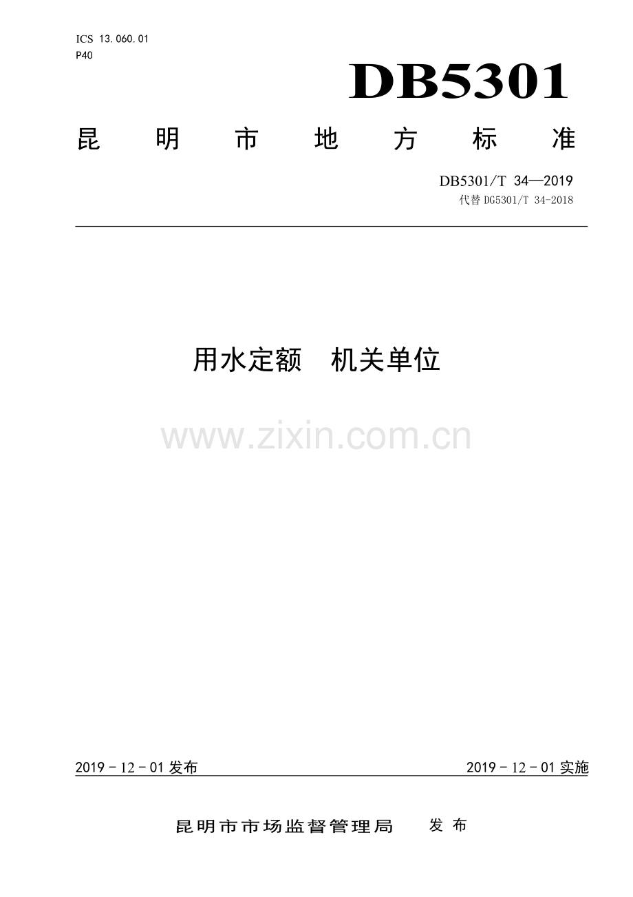 DB5301∕T 34-2019 用水定额 机关单位(昆明市).pdf_第1页