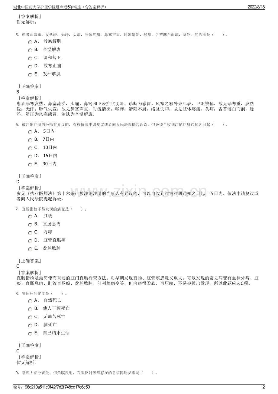 湖北中医药大学护理学院题库近5年精选（含答案解析）.pdf_第2页