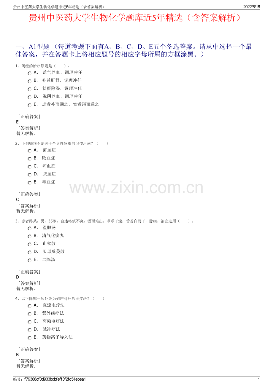 贵州中医药大学生物化学题库近5年精选（含答案解析）.pdf_第1页