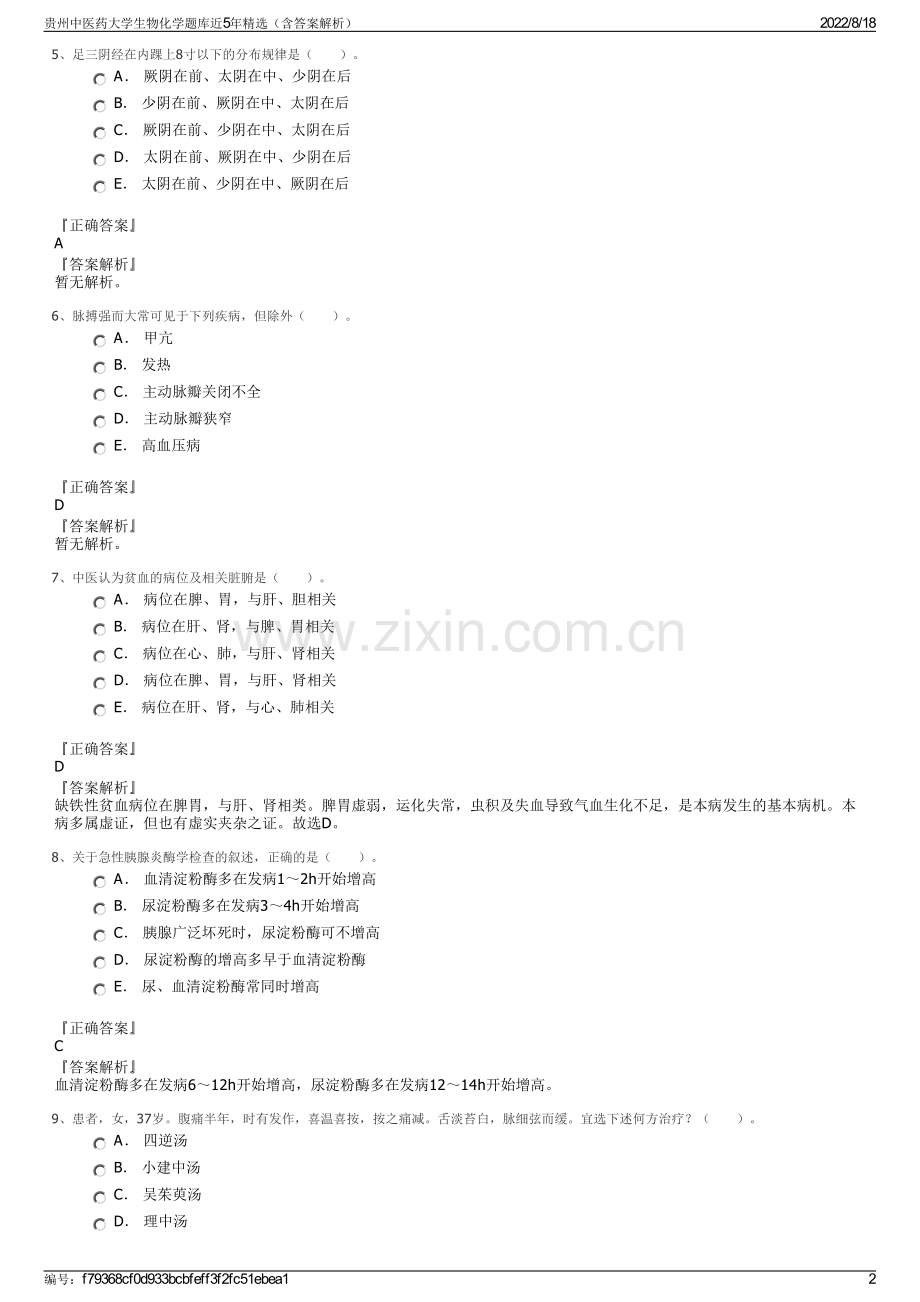 贵州中医药大学生物化学题库近5年精选（含答案解析）.pdf_第2页