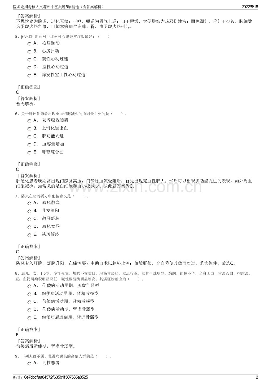 医师定期考核人文题库中医类近5年精选（含答案解析）.pdf_第2页