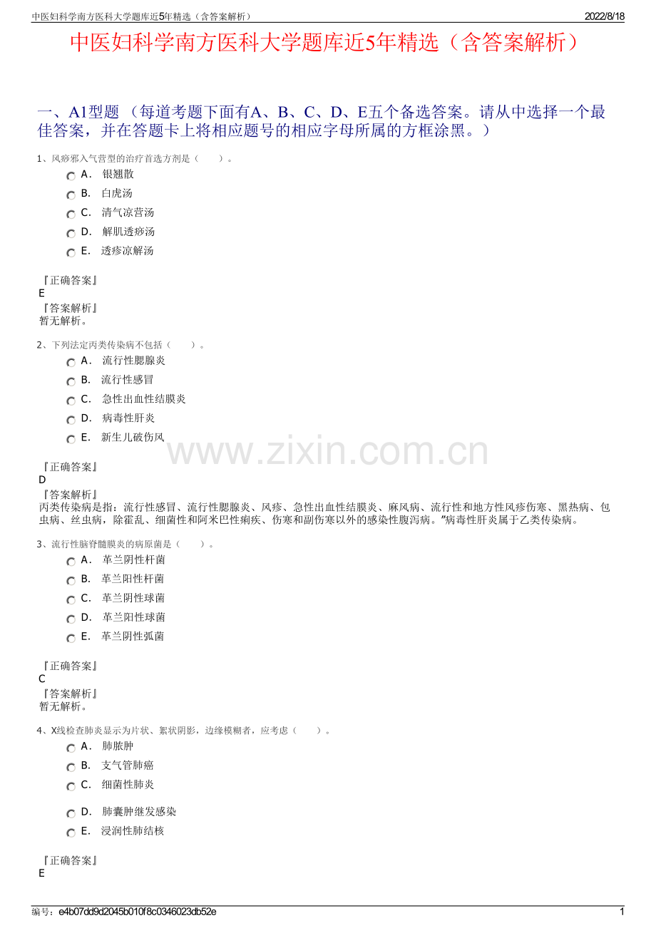 中医妇科学南方医科大学题库近5年精选（含答案解析）.pdf_第1页