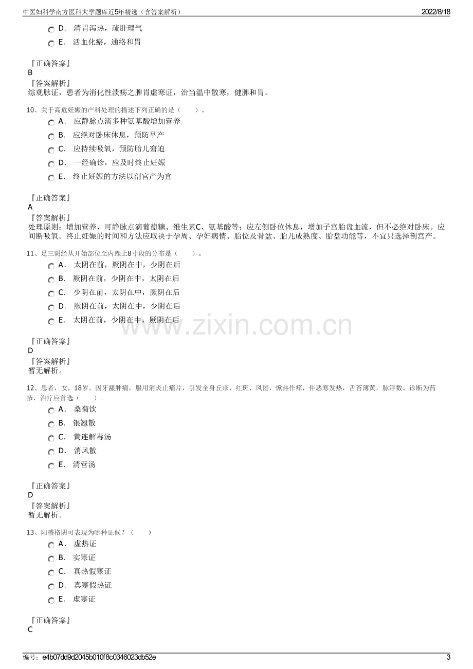 中医妇科学南方医科大学题库近5年精选（含答案解析）.pdf_第3页